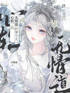 無情道的爹今天心軟了嗎 封面