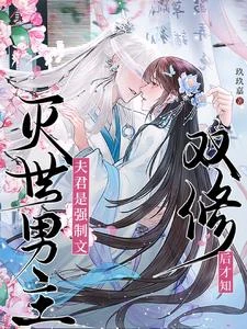 雙修後才知夫君是強制文滅世男主 封面