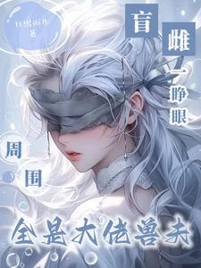 盲雌一睜眼，周圍全是大佬獸夫 封面