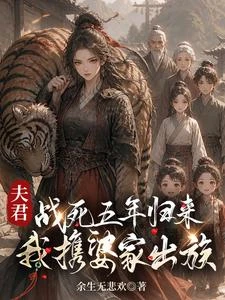 夫君戰死五年歸來:我攜婆家出族 封面