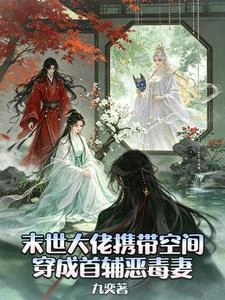 《末世大佬攜帶空間穿成首輔惡毒妻》封面