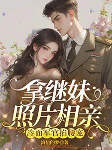 拿繼妹照片相親，冷麵軍官掐腰寵 封面