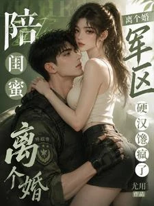 《陪閨蜜離個婚,軍區硬漢饞瘋了》封面