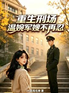 重生刑場,溫婉軍嫂不再忍 封面