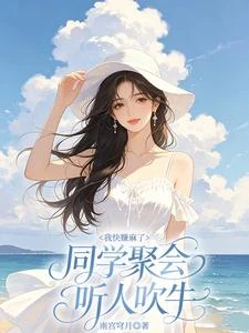 同學聚會聽人吹牛,我快賺麻了 封面