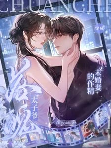 穿成落魄太子爺的作精未婚妻 封面