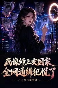 畫像師上交國家,全網通緝犯慌了 封面