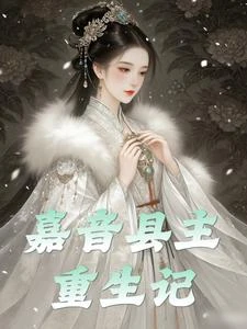 嘉音縣主重生記 封面
