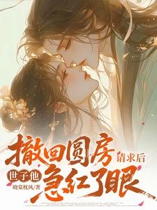 撤回圓房請求後,世子他急紅了眼 封面