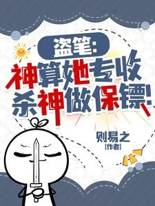盜筆:神算她專收殺神做保鏢! 封面