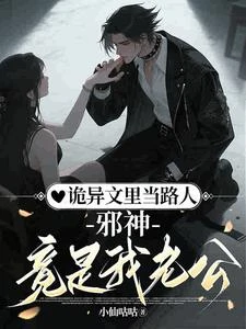 詭異文里當路人,邪神竟是我老公 封面
