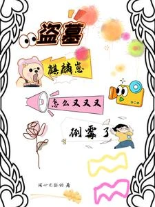 盜墓麒麟崽怎麼又又又倒霉了 封面