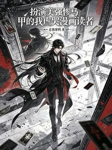 扮演美強慘馬甲的我虐哭漫畫讀者 封面