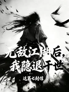 無敵江湖後,我隱退於世 封面