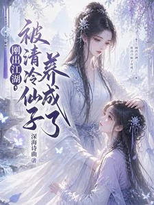 《剛出江湖,被清冷仙子養成了》封面