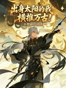 出身太陽的我,橫推萬古! 封面