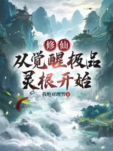 《修仙:從覺醒極品靈根開始》封面