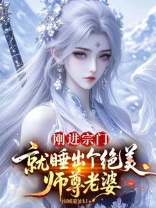 剛進宗門，就睡出個絕美師尊老婆 封面
