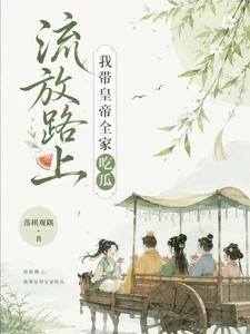 流放路上,我帶皇帝全家吃瓜 封面