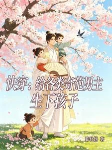 快穿:給各類奇葩男主生下孩子 封面
