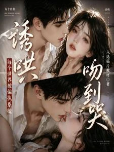 誘哄!每個世界被偏執系統吻到哭 封面