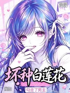 快穿:壞種白蓮花,勾走了男主 封面