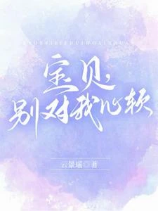 寶貝,別對我心軟 封面