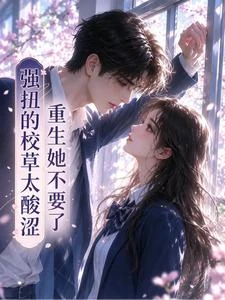 強扭的校草太酸澀，重生她不要了 封面