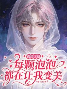 偶像之路,每顆泡泡都在讓我變美 封面