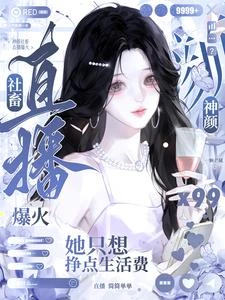神顏社畜直播爆火，她想掙生活費 封面