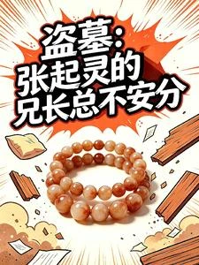 盜墓:張起靈的兄長總是不安分 封面