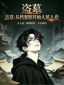 盜墓：從檔案館開始人見人愛 封面