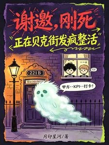 謝邀,剛死,正在貝克街發瘋整活 封面