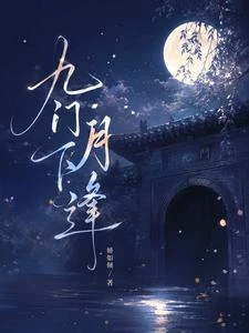 九門月下逢 封面