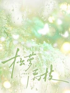 松蘿離枝 封面