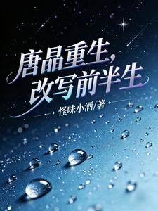 唐晶重生，改寫前半生 封面