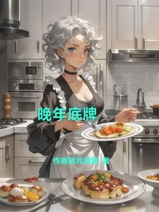 晚年底牌 封面