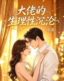 大佬的生理性沉淪 封面