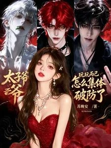 玩玩而已，太子爺怎麼集體破防了 封面