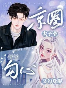 京圈太子爺:寶寶勾心又勾身呢 封面