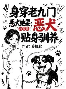 身穿老九門,惡犬她要貼身馴養 封面