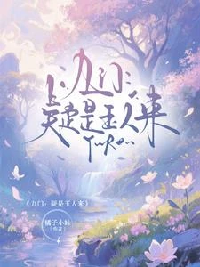 九門:疑是玉人來 封面