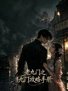 老九門之九門攻略手冊 封面