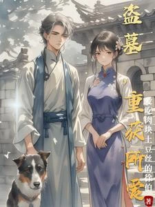 盜墓,重獲所愛 封面