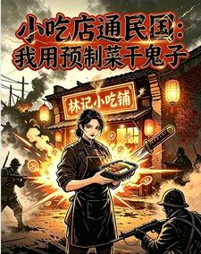 小吃店通民國:我用預製菜乾鬼子 封面