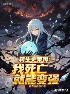 《轉生史萊姆:我死亡就能變強》封面