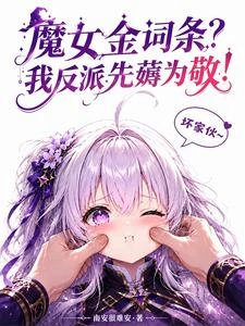 魔女金詞條?我反派先薅為敬! 封面