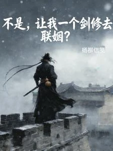 不是，讓我一個劍修去聯姻？ 封面