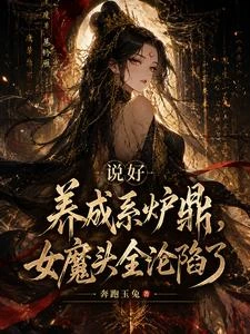 說好養成系爐鼎，女魔頭全淪陷了 封面