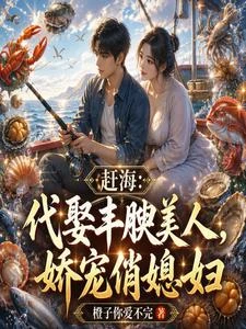 趕海:代娶豐腴美人,嬌寵俏媳婦 封面